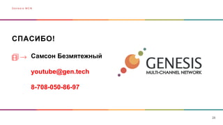 СПАСИБО!
2626
Самсон Безмятежный
youtube@gen.tech
8-708-050-86-97
G e n e s i s M C N
 