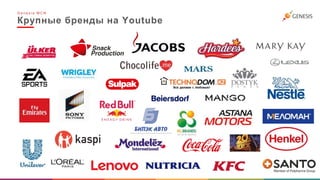 Крупные бренды на Youtube
G e n e s i s M C N
 