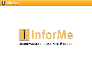 Информационно-сервисный портал
 