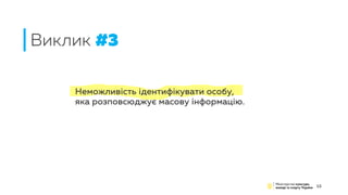 Неможливість ідентифікувати особу,
яка розповсюджує масову інформацію.
Виклик #3
13
 