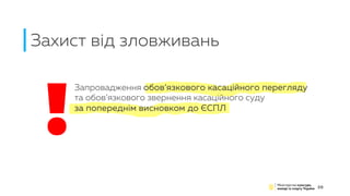 Захист від зловживань
28
Запровадження обов’язкового касаційного перегляду
та обов’язкового звернення касаційного суду
за попереднім висновком до ЄСПЛ
!
 