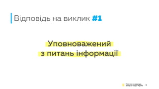 Уповноважений
з питань інформації
Відповідь на виклик #1
6
 