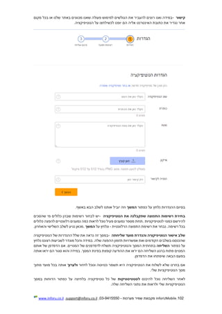 102.InforUMobile‫מערכות‬ ‫שמיר‬ ‫מקבוצת‬-9415550-03,support@inforu.co.il,www.inforu.co.il
‫קישור‬-‫מקום‬ ‫בכל‬ ‫או‬ ‫שלנו‬ ‫באתר‬ ‫מכוונים‬ ‫שאנו‬ ‫פעולה‬ ‫למימוש‬ ‫הגולשים‬ ‫את‬ ‫להעביר‬ ‫רוצים‬ ‫ואנו‬ ‫במידה‬
‫ה‬ ‫כתובת‬ ‫את‬ ‫נגדיר‬ ‫אחר‬‫הנוטיפיקציה‬ ‫על‬ ‫לכשילחצו‬ ‫יופנו‬ ‫הם‬ ‫אליה‬ ‫אינטרנט‬.
‫כפתור‬ ‫על‬ ‫נלחץ‬ ‫ההגדרות‬ ‫בסיום‬‫המשך‬‫לשלב‬ ‫אותנו‬ ‫יוביל‬ ‫וזה‬‫הבא‬‫באשף‬.
‫ב‬‫הנוטיפיקציה‬ ‫את‬ ‫שתקבלנה‬ ‫התפוצה‬ ‫רשימות‬ ‫חירת‬-‫שהסכים‬ ‫מי‬ ‫כלולים‬ ‫שבהן‬ ‫רשימות‬ ‫לבחור‬ ‫יש‬
‫לה‬‫י‬‫לנוטיפיקציות‬ ‫כמנוי‬ ‫רשם‬.‫כ‬ ‫לראות‬ ‫נוכל‬ ‫פעיל‬ ‫נמענים‬ ‫מספר‬ ‫תחת‬‫נמענים‬ ‫מה‬‫רלוונטיי‬‫ם‬‫כלולים‬ ‫להפצה‬
‫הרלוונטית‬ ‫התפוצה‬ ‫רשימת‬ ‫את‬ ‫נבחר‬ .‫רשימה‬ ‫בכל‬-‫על‬ ‫ונלחץ‬‫המשך‬.‫והאחרון‬ ‫השלישי‬ ‫לשלב‬ ‫נגיע‬ ‫מכאן‬.
‫שליחתה‬ ‫מועד‬ ‫והגדרת‬ ‫הנוטיפיקציה‬ ‫אישור‬ ‫שלב‬-‫הנוטיפיקציה‬ ‫של‬ ‫ההגדרות‬ ‫שלל‬ ‫את‬ ‫נראה‬ ‫זה‬ ‫במסך‬
‫ההפצה‬ ‫תזמון‬ ‫אפשרויות‬ ‫ואת‬ ‫הקודמים‬ ‫בשלבים‬ ‫שהכנסנו‬‫נלחץ‬ ‫רצוננו‬ ‫לשביעות‬ ‫מוגדר‬ ‫והכל‬ ‫במידה‬ .‫שלה‬
‫כפתור‬ ‫על‬‫השליחה‬‫של‬ ‫לדפדפנים‬ ‫תשלח‬ ‫והנוטיפיקציה‬ ‫המסך‬ ‫בתחתית‬‫המנויי‬‫ם‬‫אותם‬ ‫של‬ ‫הדפדפן‬ ‫אם‬ .
‫אותה‬ ‫יראו‬ ‫הם‬ ‫סגור‬ ‫והוא‬ ‫במידה‬ .‫המסך‬ ‫בפינת‬ ‫קופצת‬ ‫ההודעה‬ ‫את‬ ‫יראו‬ ‫הם‬ ‫השליחה‬ ‫ברגע‬ ‫פתוח‬ ‫המנוים‬
‫הדפדפן‬ ‫את‬ ‫שיפתחו‬ ‫הבאה‬ ‫בפעם‬.
‫של‬ ‫בחרנו‬ ‫אם‬‫לחזור‬ ‫ונוכל‬ ‫כטיוטה‬ ‫תשמר‬ ‫היא‬ ‫הנוטיפיקציה‬ ‫את‬ ‫לשלוח‬ ‫א‬‫ולערוך‬‫מתוך‬ ‫מועד‬ ‫בכל‬ ‫אותה‬
‫שלי‬ ‫הנוטיפיקציות‬ ‫מסך‬.
‫לה‬ ‫נוכל‬ ‫השליחה‬ ‫לאחר‬‫י‬‫כנס‬‫לסטטיסטיקות‬‫במסך‬ ‫הדוחות‬ ‫כפתור‬ ‫על‬ ‫בלחיצה‬ ‫נוטיפיקציה‬ ‫כל‬ ‫של‬
‫שלה‬ ‫השליחה‬ ‫נתוני‬ ‫את‬ ‫ולראות‬ ‫שלי‬ ‫הנוטיפיקציות‬.
 