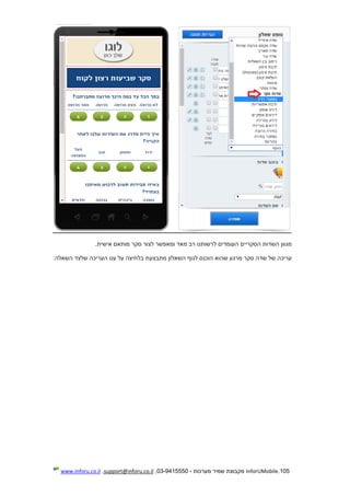 105.InforUMobile‫מערכות‬ ‫שמיר‬ ‫מקבוצת‬-9415550-03,support@inforu.co.il,www.inforu.co.il
.‫אישית‬ ‫מותאם‬ ‫סקר‬ ‫לצור‬ ‫ומאפשר‬ ‫מאד‬ ‫רב‬ ‫לרשותנו‬ ‫העומדים‬ ‫הסקריים‬ ‫השדות‬ ‫מגוון‬
:‫השאלה‬ ‫שלצד‬ ‫העריכה‬ ‫עט‬ ‫על‬ ‫בלחיצה‬ ‫מתבצעת‬ ‫השאלון‬ ‫לגוף‬ ‫הוכנס‬ ‫שהוא‬ ‫מרגע‬ ‫סקר‬ ‫שדה‬ ‫של‬ ‫עריכה‬
 
