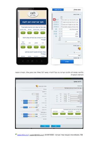 106.InforUMobile‫מערכות‬ ‫שמיר‬ ‫מקבוצת‬-9415550-03,support@inforu.co.il,www.inforu.co.il
‫התוכ‬ ‫את‬ ‫שאלה‬ ‫לכל‬ ‫באשר‬ ‫להגדיר‬ ‫נוכל‬ ‫בה‬ ‫העריכה‬ ‫חלונית‬ ‫לנו‬ ‫תפתח‬ ‫בלחיצה‬‫המענה‬ ‫תצורת‬ ,‫שלה‬ ‫ן‬
:‫העיצובית‬ ‫והנראות‬
 