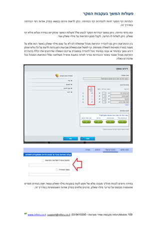 109.InforUMobile‫מערכות‬ ‫שמיר‬ ‫מקבוצת‬-9415550-03,support@inforu.co.il,www.inforu.co.il
‫הסקר‬ ‫בעקבות‬ ‫המשך‬ ‫פעולות‬
‫הנחיתה‬ ‫דפי‬ ‫אודות‬ ‫בפרק‬ ‫בנושא‬ ‫פירוט‬ ‫לראות‬ ‫ניתן‬ .‫הנחיתה‬ ‫דף‬ ‫להגדרות‬ ‫זהות‬ ‫הסקר‬ ‫דף‬ ‫הגדרות‬
.‫זה‬ ‫במדריך‬
‫נחיתה‬ ‫בדפי‬ ‫כמו‬,‫ניתן‬‫הסקר‬ ‫הגדרות‬ ‫במסך‬‫המשך‬ ‫פעולות‬ ‫שלל‬ ‫לבצע‬‫וגולש‬ ‫במידה‬ ‫שיתקיימו‬‫דף‬ ‫מילא‬
‫ניתן‬ .‫שאלון‬‫לשלוח‬‫לו‬‫לקבל‬ ,‫הודעה‬‫מגוון‬‫התרא‬‫ות‬.‫ועוד‬ ‫שאלון‬ ‫מילוי‬ ‫על‬
‫על‬ ‫אלא‬ ‫הוא‬ ‫באשר‬ ‫שאלון‬ ‫מילוי‬ ‫עצם‬ ‫על‬ ‫לא‬ ‫לנו‬ ‫שתשלח‬ ‫מנהל‬ ‫התראת‬ ‫להגדיר‬ ‫גם‬ ‫ניתן‬ ‫ההתראות‬ ‫בין‬
‫שנתן‬ ‫גולש‬ ‫כל‬ ‫על‬ ‫לדעת‬ ‫נרצה‬ ‫רצון‬ ‫שביעות‬ ‫בשאלת‬ ‫אם‬ ‫למשל‬ ‫כך‬ .‫מסוימת‬ ‫לשאלה‬ ‫מסוימת‬ ‫בצורה‬ ‫מענה‬
‫דירוג‬‫בהגדרת‬ ‫יכללו‬ ‫אלו‬ ‫שדירוגים‬ ‫השאלה‬ ‫עריכת‬ ‫במסגרת‬ ‫להגדיר‬ ‫נוכל‬ ‫במיוחד‬ ‫גבוה‬ ‫או‬ ‫במיוחד‬ ‫נמוך‬
‫ככל‬ ‫המנהל‬ ‫התראות‬ ‫שלל‬ ‫תשלחנה‬ ‫אימייל‬ ‫כתובת‬ ‫לאיזה‬ ‫נגדיר‬ ‫ההגדרות‬ ‫באזור‬ ‫ומנגד‬ ‫מנהל‬ ‫התראת‬
:‫כאלה‬ ‫שהגדרנו‬
‫שאלון‬ ‫מילוי‬ ‫בעקבות‬ ‫לקוח‬ ‫מסע‬ ‫של‬ ‫מלא‬ ‫מובנה‬ ‫תהליך‬ ‫לבנות‬ ‫ורוצים‬ ‫במידה‬‫תסריט‬ ‫בעזרת‬ ‫זאת‬ ‫נעשה‬
.‫זה‬ ‫במדריך‬ ‫האוטומציות‬ ‫אודות‬ ‫בפרק‬ ‫מלאים‬ ‫פרטים‬ ,‫שאלון‬ ‫מילוי‬ ‫טריגר‬ ‫על‬ ‫מבוסס‬ ‫אוטומציה‬
 