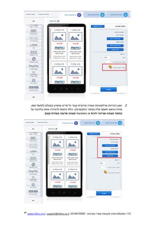 112.InforUMobile‫מערכות‬ ‫שמיר‬ ‫מקבוצת‬-9415550-03,support@inforu.co.il,www.inforu.co.il
2.‫בקט‬ ‫שיופיע‬ ‫פריט‬ ‫כל‬ ‫עבור‬ ‫פרטנית‬ ‫בצורה‬ ‫שרלוונטיות‬ ‫הגדרות‬ ‫ישנן‬,‫שמו‬ ‫(למשל‬ ‫לוג‬
‫על‬ ‫בלחיצה‬ ‫אחת‬ ‫להגדרה‬ ‫ניתנות‬ ‫הללו‬ .)‫התקשרות‬ ‫כפתור‬ ‫אליו‬ ‫יתווסף‬ ‫והאם‬ ‫מחירו‬
‫ידנית‬ ‫ועריכה‬ ‫טעינה‬ ‫כפתור‬‫באמצעות‬ ‫או‬‫בעזרת‬ ‫מרובה‬ ‫טעינה‬‫קובץ‬:
 