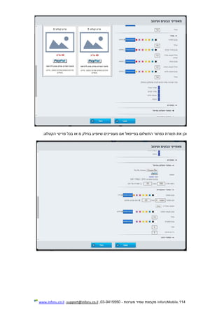 114.InforUMobile‫מערכות‬ ‫שמיר‬ ‫מקבוצת‬-9415550-03,support@inforu.co.il,www.inforu.co.il
‫הקטלוג‬ ‫פריטי‬ ‫בכל‬ ‫או‬ ‫מ‬ ‫בחלק‬ ‫שיופיע‬ ‫מעוניינים‬ ‫אם‬ ‫בפייפאל‬ ‫התשלום‬ ‫כפתור‬ ‫תצורת‬ ‫את‬ ‫וכן‬:
 