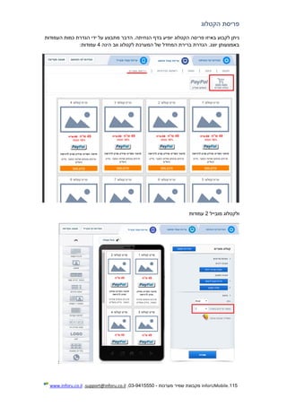 115.InforUMobile‫מערכות‬ ‫שמיר‬ ‫מקבוצת‬-9415550-03,support@inforu.co.il,www.inforu.co.il
‫הקטלוג‬ ‫פריסת‬
‫פרי‬ ‫באיזו‬ ‫לקבוע‬ ‫ניתן‬‫העמודות‬ ‫כמות‬ ‫הגדרת‬ ‫ידי‬ ‫על‬ ‫מתבצע‬ ‫הדבר‬ .‫הנחיתה‬ ‫בדף‬ ‫יופיע‬ ‫הקטלוג‬ ‫סה‬
‫הינה‬ ‫ווב‬ ‫לקטלוג‬ ‫המערכת‬ ‫של‬ ‫המחדל‬ ‫ברירת‬ ‫הגדרת‬ .‫יוצג‬ ‫באמצעותן‬4‫עמודות‬:
‫מובייל‬ ‫ולקטלוג‬2‫עמודות‬
:
 