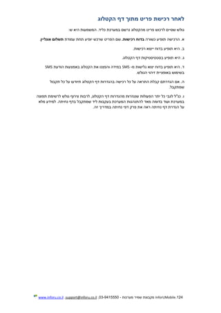 124.InforUMobile‫מערכות‬ ‫שמיר‬ ‫מקבוצת‬-9415550-03,support@inforu.co.il,www.inforu.co.il
‫הקטלוג‬ ‫דף‬ ‫מתוך‬ ‫פריט‬ ‫רכישת‬ ‫לאחר‬
‫שסיים‬ ‫גולש‬‫לרכוש‬‫מ‬ ‫פריט‬‫ה‬‫נרשם‬ ‫קטלוג‬‫במערכ‬‫ת‬‫כליד‬.‫ש‬ ‫היא‬ ‫המשמעות‬:
‫כשורה‬ ‫תופיע‬ ‫הרכישה‬ .‫א‬‫בדו‬.‫רכישות‬ ‫ח‬‫י‬ ‫שרכש‬ ‫הפריט‬ ‫שם‬‫עמודת‬ ‫תחת‬ ‫ופיע‬‫אונליין‬ ‫תשלום‬.
‫ב‬..‫רכישות‬ ‫ייצוא‬ ‫בדוח‬ ‫תופיע‬ ‫היא‬
‫תופיע‬ ‫היא‬ .‫ג‬‫בסטטיסטיקות‬.‫הקטלוג‬ ‫דף‬
‫מ‬ ‫גלישות‬ ‫יצוא‬ ‫בדוח‬ ‫תופיע‬ ‫היא‬ .‫ד‬-SMS‫הודעת‬ ‫באמצעות‬ ‫הקטלוג‬ ‫את‬ ‫והפצנו‬ ‫במידה‬SMS
.‫הגולש‬ ‫זיהוי‬ ‫באופציית‬ ‫בשימוש‬
‫ה‬‫הגדרתם‬ ‫אם‬ .‫הקטל‬ ‫דף‬ ‫בהגדרות‬ ‫רכישה‬ ‫כל‬ ‫על‬ ‫התראה‬ ‫קבלת‬‫תקבול‬ ‫כל‬ ‫על‬ ‫תיודעו‬ ‫וג‬
.‫שמתקבל‬
‫תפוצה‬ ‫לרשימת‬ ‫גולש‬ ‫צירוף‬ ‫לרבות‬ ,‫הקטלוג‬ ‫דף‬ ‫מהגדרות‬ ‫שנגזרות‬ ‫הפעולות‬ ‫יתר‬ ‫כל‬ ‫לגבי‬ ‫כנ"ל‬ .‫ו‬
.‫נחיתה‬ ‫בדף‬ ‫שמתקבל‬ ‫ליד‬ ‫בעקבות‬ ‫המערכת‬ ‫להתנהגות‬ ‫מאד‬ ‫בדומה‬ ‫ועוד‬ ‫במערכת‬‫מלא‬ ‫למידע‬
.‫זה‬ ‫במדריך‬ ‫נחיתה‬ ‫דפי‬ ‫פרק‬ ‫את‬ ‫ראה‬ ‫נחיתה‬ ‫דף‬ ‫הגדרת‬ ‫על‬
 