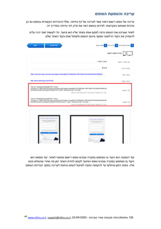 126.InforUMobile‫מערכות‬ ‫שמיר‬ ‫מקבוצת‬-9415550-03,support@inforu.co.il,www.inforu.co.il
‫עריכ‬‫והטמעת‬ ‫ה‬‫הטופס‬
‫עריכה‬.‫נחיתה‬ ‫דף‬ ‫של‬ ‫לעריכה‬ ‫מאד‬ ‫דומה‬ ‫רישום‬ ‫טופס‬ ‫של‬‫הן‬ ‫גם‬ ‫בטופס‬ ‫הקשורות‬ ‫ההגדרות‬ ‫שלל‬
‫העקרונות‬ ‫מאותם‬ ‫נגזרות‬..‫זה‬ ‫במדריך‬ ‫נחיתה‬ ‫דפי‬ ‫פרק‬ ‫את‬ ‫ראה‬ ‫בנושא‬ ‫לפירוט‬
‫יהיה‬ ‫זאת‬ ‫לעשות‬ ‫כדי‬ .‫מיועד‬ ‫הוא‬ ‫אליו‬ ‫באתר‬ ‫אותו‬ ‫למקם‬ ‫נרצה‬ ‫הטופס‬ ‫את‬ ‫שערכנו‬ ‫לאחר‬‫עלינו‬
‫להעתיק‬.‫שלנו‬ ‫האתר‬ ‫בקוד‬ ‫אותו‬ ‫ולשתול‬ ‫הטופס‬ ‫סיכום‬ ‫ממסך‬ ‫הרלוונטי‬ ‫הקוד‬ ‫את‬
‫במקר‬ ‫נשתמש‬ ‫בו‬ ‫הקוד‬ ‫הוא‬ ‫הטמעה‬ ‫קוד‬‫סטא‬ ‫רישום‬ ‫טופס‬ ‫שבנינו‬ ‫ה‬.‫לאתר‬ ‫טי‬‫הוא‬ ‫פופאפ‬ ‫קוד‬
‫נכנס‬ ‫שהגולש‬ ‫אחרי‬ ‫מה‬ ‫זמן‬ ‫האתר‬ ‫לחזית‬ ‫לקפוץ‬ ‫המיועד‬ ‫טופס‬ ‫שבנינו‬ ‫במקרה‬ ‫נשתמש‬ ‫בו‬ ‫הקוד‬
:‫הטופס‬ ‫הגדרות‬ ‫במסך‬ ‫לעריכה‬ ‫וניתנת‬ ‫דעתנו‬ ‫לשיקול‬ ‫נתונה‬ ‫להקפצה‬ ‫עד‬ ‫שיחלוף‬ ‫הזמן‬ ‫כמות‬ .‫אליו‬
 