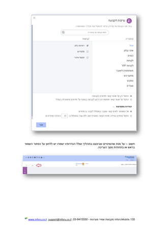 135.InforUMobile‫מערכות‬ ‫שמיר‬ ‫מקבוצת‬-9415550-03,support@inforu.co.il,www.inforu.co.il
‫חשוב‬–‫השמור‬ ‫כפתור‬ ‫על‬ ‫ללחוץ‬ ‫יש‬ ‫ישמרו‬ ‫הגדרותיו‬ ‫ושלל‬ ‫בתהליך‬ ‫שביצענו‬ ‫שהשינויים‬ ‫מנת‬ ‫על‬
.‫העריכה‬ ‫מסך‬ ‫בתחתית‬ ‫או‬ ‫בראש‬
 