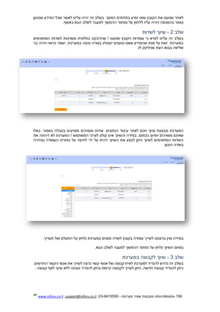 156.InforUMobile‫מערכות‬ ‫שמיר‬ ‫מקבוצת‬-9415550-03,support@inforu.co.il,www.inforu.co.il
‫שנטען‬ ‫המידע‬ ‫שכל‬ ‫לאשר‬ ‫עלינו‬ ‫יהיה‬ ‫זה‬ ‫בשלב‬ .‫המסך‬ ‫בתחתית‬ ‫יופיע‬ ‫שמו‬ ‫הקובץ‬ ‫את‬ ‫שטענו‬ ‫לאחר‬
‫על‬ ‫ללחוץ‬ ‫עליו‬ ‫ויהיה‬ ‫בהסכמה‬ ‫נמסר‬‫באשף‬ ‫הבא‬ ‫לשלב‬ ‫למעבר‬ ‫ההמשך‬ ‫כפתור‬.
‫שלב‬2-‫לשדות‬ ‫שיוך‬
‫שהד‬ / ‫שטענו‬ ‫הקובץ‬ ‫עמודות‬ ‫כי‬ ‫לוודא‬ ‫עלינו‬ ‫זה‬ ‫בשלב‬‫המתאימים‬ ‫לשדות‬ ‫משויכות‬ ‫בחלונית‬ ‫בקנו‬
‫בר‬ ‫ויהיה‬ ‫כראוי‬ ‫ישמר‬ ,‫במערכת‬ ‫נכונה‬ ‫בצורה‬ ‫יקוטלג‬ ‫טוענים‬ ‫שאנו‬ ‫שהמידע‬ ‫מנת‬ ‫על‬ ‫זאת‬ .‫במערכת‬
‫לו‬ ‫שנזדקק‬ ‫העת‬ ‫בבוא‬ ‫שליפה‬.
‫כאלו‬ .‫באפור‬ ‫בטבלה‬ ‫מופיעים‬ ‫משויכים‬ ‫שדות‬ .‫הנתונים‬ ‫עיבוד‬ ‫לאחר‬ ‫חכם‬ ‫שיוך‬ ‫מבצעת‬ ‫המערכת‬
‫בכתום‬ ‫יופיעו‬ ‫משויכים‬ ‫שאינם‬‫את‬ ‫זיהתה‬ ‫לא‬ ‫המערכת‬ / ‫המשתמש‬ ‫לצרכי‬ ‫קולע‬ ‫אינו‬ ‫והשיוך‬ ‫במידה‬ .
‫ובחירה‬ ‫העמודה‬ ‫כותרת‬ ‫על‬ ‫לחיצה‬ ‫ידי‬ ‫על‬ ‫ידנית‬ ‫השיוך‬ ‫את‬ ‫לבצע‬ ‫ניתן‬ ‫לשיוך‬ ‫המתאימים‬ ‫השדות‬
‫הנכון‬ ‫בשדה‬:
‫על‬ ‫נלחץ‬ ‫במערכת‬ ‫מסוים‬ ‫לשדה‬ ‫בקובץ‬ ‫עמודה‬ ‫לשייך‬ ‫ברצוננו‬ ‫ואין‬ ‫במידה‬‫תשייך‬ ‫ואל‬ ‫התעלם‬.
‫נלח‬ ‫השיוך‬ ‫בסיום‬‫ץ‬‫כ‬ ‫על‬‫הבא‬ ‫לשלב‬ ‫למעבר‬ ‫ההמשך‬ ‫פתור‬.
‫ש‬‫לב‬3-‫במערכת‬ ‫לקבוצה‬ ‫שיוך‬
.‫החדשים‬ ‫הקשר‬ ‫אנשי‬ ‫את‬ ‫לשייך‬ ‫נרצה‬ ‫קשר‬ ‫אנשי‬ ‫של‬ ‫קבוצה‬ ‫לאיזו‬ ‫למערכת‬ ‫להגדיר‬ ‫נדרש‬ ‫זה‬ ‫בשלב‬
‫קבוצה‬ ‫לאף‬ ‫שיוך‬ ‫ללא‬ ‫טעינה‬ ‫להגדיר‬ ‫וניתן‬ ‫קיימת‬ ‫לקבוצה‬ ‫לשייך‬ ‫ניתן‬ ,‫חדשה‬ ‫קבוצה‬ ‫להגדיר‬ ‫ניתן‬.
 