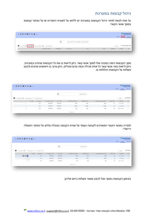 158.InforUMobile‫מערכות‬ ‫שמיר‬ ‫מקבוצת‬-9415550-03,support@inforu.co.il,www.inforu.co.il
‫במערכת‬ ‫קבוצות‬ ‫ניהול‬
‫ני‬ ‫לאזור‬ ‫לגשת‬ ‫מנת‬ ‫על‬‫ה‬‫קבוצות‬ ‫כפתור‬ ‫על‬ ‫או‬ ‫התפריט‬ ‫לשונית‬ ‫על‬ ‫ללחוץ‬ ‫יש‬ ‫במערכת‬ ‫הקבוצות‬ ‫ול‬
‫הקשר‬ ‫אנשי‬ ‫במסך‬:
‫ש‬ ‫במבנה‬ ‫דומה‬ ‫הקבוצות‬ ‫מסך‬,‫במערכת‬ ‫שיצרנו‬ ‫הקבוצות‬ ‫כל‬ ‫את‬ ‫בו‬ ‫לראות‬ ‫ניתן‬ .‫קשר‬ ‫אנשי‬ ‫למסך‬ ‫לו‬
‫ולבצע‬ ‫ומיונים‬ ‫חיפושים‬ ‫בו‬ ‫ערוך‬ ‫ניתן‬ ,‫פעילים‬ ‫מהם‬ ‫וכמה‬ ‫מכילה‬ ‫אחת‬ ‫כל‬ ‫קשר‬ ‫אנשי‬ ‫כמה‬ ‫לראות‬ ‫ניתן‬
‫בו‬ ‫הכלולות‬ ‫הקבוצות‬ ‫על‬ ‫פעולות‬.
‫לצפ‬‫י‬‫כפ‬ ‫על‬ ‫ונלחץ‬ ‫בטבלה‬ ‫הקבוצה‬ ‫שורת‬ ‫על‬ ‫נעמוד‬ ‫לקבוצה‬ ‫המשויכים‬ ‫הקשר‬ ‫באנשי‬ ‫יה‬‫הפעולה‬ ‫תור‬
‫הייעודי‬:
‫אליהן‬ ‫ביחס‬ ‫פעולות‬ ‫מספר‬ ‫לבצע‬ ‫נוכל‬ ‫במסך‬ ‫הקבוצות‬ ‫בסימון‬:
 