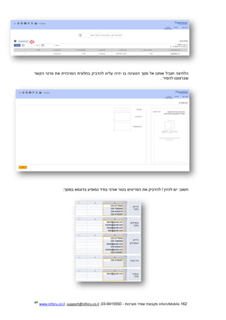 162.InforUMobile‫מערכות‬ ‫שמיר‬ ‫מקבוצת‬-9415550-03,support@inforu.co.il,www.inforu.co.il
‫המרכזית‬ ‫בחלונית‬ ‫להדביק‬ ‫עלינו‬ ‫יהיה‬ ‫בו‬ ‫הטעינה‬ ‫מסך‬ ‫אל‬ ‫אותנו‬ ‫תוביל‬ ‫הלחיצה‬‫הקשר‬ ‫פרטי‬ ‫את‬
‫להסיר‬ ‫שברצוננו‬.
‫במסך‬ ‫בדוגמא‬ ‫כמופיע‬ ‫בודד‬ ‫אורכי‬ ‫בטור‬ ‫הפריטים‬ ‫את‬ ‫להדביק‬ / ‫להזין‬ ‫יש‬ :‫חשוב‬:
 