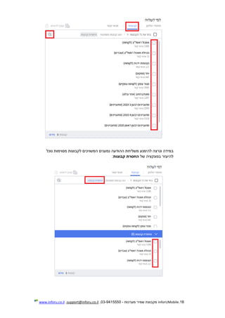 18.InforUMobile‫מערכות‬ ‫שמיר‬ ‫מקבוצת‬-9415550-03,support@inforu.co.il,www.inforu.co.il
‫להימנ‬ ‫ונרצה‬ ‫במידה‬‫ע‬‫נוכל‬ ‫מסוימות‬ ‫לקבוצות‬ ‫המשויכים‬ ‫נמענים‬ ‫ההודעה‬ ‫משליחת‬
‫להיעז‬‫ר‬‫של‬ ‫בפונקציה‬‫קבוצות‬ ‫החסרת‬:
 