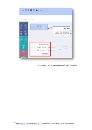 53.InforUMobile‫מערכות‬ ‫שמיר‬ ‫מקבוצת‬-9415550-03,support@inforu.co.il,www.inforu.co.il
‫כמובן‬‫שאין‬‫חובה‬‫להשתמש‬‫בפונקציה‬,‫זו‬‫היא‬‫רק‬‫אופציונלית‬.
 