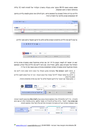 58.InforUMobile‫מערכות‬ ‫שמיר‬ ‫מקבוצת‬-9415550-03,support@inforu.co.il,www.inforu.co.il
‫שסווג‬‫כנוטש‬‫בשעה‬9:100‫בבוקר‬‫יופיע‬‫בטבלה‬‫בתאריך‬‫הקלנדרי‬‫של‬‫למחרת‬‫לאחר‬12‫בלילה‬
‫בהתחלף‬‫התאריך‬‫מיום‬.)‫האתמול‬
‫הלידים‬‫כברירת‬‫מחדל‬‫מסוננים‬‫על‬‫סטאטוס‬.‫סיימו‬‫ניתן‬‫להחליף‬‫את‬‫הסינון‬‫ולצפות‬‫בלידים‬‫בחיתוך‬
‫לפי‬‫סטאטוסים‬‫שונים‬‫בלחיצה‬‫על‬‫התפריט‬:‫היורד‬
‫על‬‫מנת‬‫לייצא‬‫את‬‫הלידים‬‫בחיתוכים‬‫השונים‬‫שלהם‬‫נלחץ‬‫על‬‫אייקון‬‫האקסל‬‫בראש‬‫מסך‬.‫הלידים‬
‫יצוא‬‫זה‬‫יאפשר‬‫לנו‬‫לשמור‬‫בקובץ‬‫כל‬‫ליד‬‫יחד‬‫עם‬‫המידע‬‫שהתקבל‬‫ממנו‬‫במסגרת‬‫שדות‬‫ברירת‬
‫המחדל‬‫של‬‫המערכת‬,‫(שם‬,‫טלפון‬‫אימייל‬.)'‫וכו‬‫אם‬‫נר‬‫צה‬‫לייצא‬‫את‬‫הלידים‬‫כולל‬‫המידע‬‫המותאם‬
‫אישית‬‫שהתקבל‬‫מהם‬‫במסגרת‬‫השדות‬‫המותאמים‬‫שהגדרנו‬‫בבוט‬‫נעשה‬‫את‬‫זה‬‫על‬:‫ידי‬
.‫א‬‫כניסה‬‫ל‬‫מסך‬‫שלי‬ ‫הבוטים‬‫במערכת‬‫ה‬ ‫הבוט‬ ‫על‬ ‫הטבלה‬ ‫וסינון‬‫את‬ ‫לייצא‬ ‫נרצה‬ ‫ממנו‬ ‫רצוי‬
.‫הלידים‬
.‫ב‬‫לחיצה‬‫הבוט‬ ‫של‬ ‫בשורה‬ "‫"לידים‬ ‫פעולה‬ ‫כפתור‬ ‫על‬‫הנבחר‬.‫דבר‬‫יוביל‬ ‫זה‬‫אותנו‬‫הלידים‬ ‫למסך‬
.‫הבוט‬ ‫על‬ ‫מסונן‬
.‫ג‬‫על‬ ‫העכבר‬ ‫עם‬ ‫נעמוד‬ ‫מכאן‬‫אי‬‫י‬‫קון‬‫ה‬‫אקסל‬‫יצוא‬ ‫על‬ ‫ונלחץ‬.‫אישית‬ ‫מותאמים‬ ‫שדות‬ ‫עם‬
‫תזכורת‬–‫כדי‬‫לייצר‬‫מלכתחילה‬‫בבוט‬ ‫אישית‬ ‫מותאם‬ ‫שדה‬‫נעניק‬‫קלט‬ ‫לשדה‬‫ל‬ ‫שהכנסנו‬‫השיחה‬ ‫תוואי‬
‫גנרי‬ ‫שאינו‬ ‫שם‬,‫למשל‬-‫נעליים‬ ‫מידת‬(‫ל‬‫מ‬ ‫הבדיל‬-‫טלפון‬ ‫מספר‬).‫מרגע‬‫והוא‬ ‫שם‬ ‫יש‬ ‫קלט‬ ‫שלשדה‬
‫תתי‬ ‫המערכת‬ ‫במערכת‬ ‫הגנריים‬ ‫השדות‬ ‫משמות‬ ‫שונה‬‫י‬‫ש‬ ‫כאל‬ ‫אליו‬ ‫חס‬.‫אישית‬ ‫מותאם‬ ‫דה‬
 