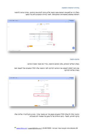 64.InforUMobile‫מערכות‬ ‫שמיר‬ ‫מקבוצת‬-9415550-03,support@inforu.co.il,www.inforu.co.il
‫בחירת‬‫רשימות‬‫התפוצה‬
‫להפיץ‬ ‫נרצה‬ ‫אליהן‬ ‫הקשר‬ ‫אנשי‬ ‫רשימות‬ ‫את‬ ‫לסמן‬ ‫יש‬ ‫זה‬ ‫בשלב‬.‫ההודעה‬ ‫את‬‫להחסיר‬ ‫ונרצה‬ ‫במידה‬
‫באפשרוי‬ ‫נשתמש‬ ‫רשימות‬‫ו‬‫המשך‬ ‫על‬ ‫נלחץ‬ ‫הנמענים‬ ‫בחירת‬ ‫לאחר‬ .‫המתקדמות‬ ‫ת‬:
‫סיכום‬‫והפצה‬
‫ההודעה‬ ‫הפצת‬ ‫מועד‬ ‫את‬ ‫נגדיר‬ ,‫וההפצה‬ ‫הסיכום‬ ‫שלב‬ ,‫והאחרון‬ ‫השלישי‬ ‫בשלב‬.
‫ז‬ ‫לעשות‬ ‫נוכל‬ ‫הנמענים‬ ‫לכלל‬ ‫שלה‬ ‫ההפצה‬ ‫לפני‬ ‫לבדיקה‬ ‫ההודעה‬ ‫את‬ ‫לעצמנו‬ ‫לשלוח‬ ‫נרצה‬ ‫אם‬‫את‬
‫לבדיקה‬ ‫שליחה‬ ‫בשדה‬:
‫לה‬ ‫יכולה‬ ‫הודעה‬‫י‬‫שלח‬‫מידי‬ ‫באופן‬ ‫הנמענים‬ ‫לכלל‬‫שלה‬ ‫שליחה‬ ‫להגדיר‬ ‫ניתן‬ ‫כן‬ ‫כמו‬ .‫עתידי‬ ‫במועד‬ ‫או‬
‫למשל‬ ,‫לאירוע‬ ‫בזיקה‬-‫במערכת‬ ‫לנו‬ ‫שמוגדר‬ ‫כפי‬ ‫נמען‬ ‫כל‬ ‫של‬ ‫ההולדת‬ ‫ביום‬:
 