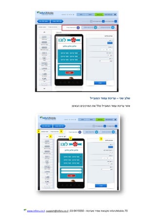 70.InforUMobile‫מערכות‬ ‫שמיר‬ ‫מקבוצת‬-9415550-03,support@inforu.co.il,www.inforu.co.il
‫שלב‬‫שני‬–‫עריכת‬‫עמוד‬‫המובייל‬
‫הבאים‬ ‫המרכיבים‬ ‫את‬ ‫כולל‬ ‫המובייל‬ ‫עמוד‬ ‫עריכת‬ ‫אזור‬:
 