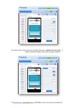 72.InforUMobile‫מערכות‬ ‫שמיר‬ ‫מקבוצת‬-9415550-03,support@inforu.co.il,www.inforu.co.il
3.‫אלמנט‬ ‫לכל‬ ‫עריכה‬ ‫תפריט‬–‫העריכה‬ ‫עט‬ ‫על‬ ‫לוחצים‬ ‫כאשר‬ ‫מוצג‬‫העליונה‬ ‫הימנית‬ ‫בפינה‬‫של‬
.‫אלמנט‬ ‫כל‬.‫האלמנט‬ ‫של‬ ‫והנראות‬ ‫הטקסט‬ ‫את‬ ‫לערוך‬ ‫ניתן‬ ‫במסגרתו‬
 