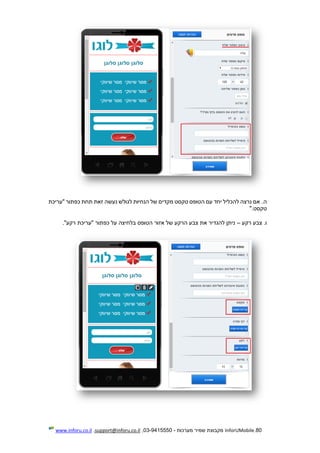80.InforUMobile‫מערכות‬ ‫שמיר‬ ‫מקבוצת‬-9415550-03,support@inforu.co.il,www.inforu.co.il
.‫ה‬‫כפתור‬ ‫תחת‬ ‫זאת‬ ‫נעשה‬ ‫לגולש‬ ‫הנחיות‬ ‫של‬ ‫מקדים‬ ‫טקסט‬ ‫הטופס‬ ‫עם‬ ‫יחד‬ ‫להכליל‬ ‫נרצה‬ ‫אם‬‫"עריכת‬
‫טקסט‬".
.‫ו‬‫רקע‬ ‫צבע‬–."‫רקע‬ ‫"עריכת‬ ‫כפתור‬ ‫על‬ ‫בלחיצה‬ ‫הטופס‬ ‫אזור‬ ‫של‬ ‫הרקע‬ ‫צבע‬ ‫את‬ ‫להגדיר‬ ‫ניתן‬
 
