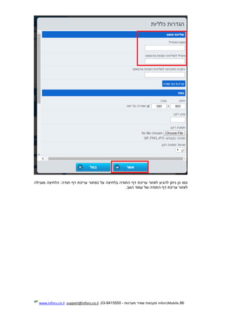 86.InforUMobile‫מערכות‬ ‫שמיר‬ ‫מקבוצת‬-9415550-03,support@inforu.co.il,www.inforu.co.il
‫מובילה‬ ‫הלחיצה‬ :‫תודה‬ ‫דף‬ ‫עריכת‬ ‫כפתור‬ ‫על‬ ‫בלחיצה‬ ‫התודה‬ ‫דף‬ ‫עריכת‬ ‫לאזור‬ ‫להגיע‬ ‫ניתן‬ ‫כן‬ ‫כמו‬
.‫הווב‬ ‫עמוד‬ ‫של‬ ‫התודה‬ ‫דף‬ ‫עריכת‬ ‫לאזור‬
 