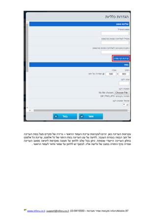 87.InforUMobile‫מערכות‬ ‫שמיר‬ ‫מקבוצת‬-9415550-03,support@inforu.co.il,www.inforu.co.il
‫העריכ‬ ‫עקרונות‬‫כאן‬ ‫ה‬‫הראשי‬ ‫העמוד‬ ‫עריכת‬ ‫לעקרונות‬ ‫זהים‬–‫העריכה‬ ‫במת‬ ‫מעל‬ ‫פקדים‬ ‫של‬ ‫גרירה‬
‫אלמנט‬ ‫כל‬ ‫עריכת‬ ,‫אלמנט‬ ‫כל‬ ‫של‬ ‫הימני‬ ‫בצדו‬ ‫העריכה‬ ‫עט‬ ‫על‬ ‫לחיצה‬ ,‫העכבר‬ ‫בעזרת‬ ‫הבמה‬ ‫תוך‬ ‫אל‬
‫העריכה‬ ‫ממצב‬ ‫ליציאה‬ ‫מוקדמת‬ ‫תצוגה‬ ‫על‬ ‫ללחוץ‬ ‫שלב‬ ‫בכל‬ ‫ניתן‬ .‫שנפתח‬ ‫הייעודי‬ ‫העריכה‬ ‫בחלון‬
‫במצ‬ ‫התודה‬ ‫בדף‬ ‫וצפייה‬‫הראשי‬ ‫לעמוד‬ ‫וחזור‬ ‫שמור‬ ‫על‬ ‫ללחוץ‬ ‫יש‬ ‫לבסוף‬ .‫אליו‬ ‫גלישה‬ ‫של‬ ‫ב‬.
 