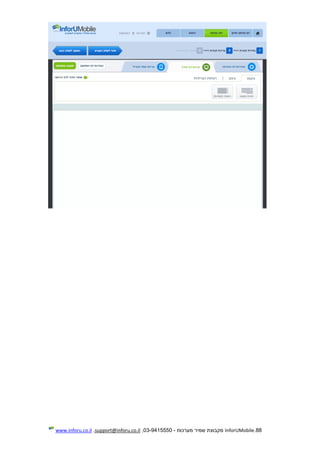 88.InforUMobile‫מערכות‬ ‫שמיר‬ ‫מקבוצת‬-9415550-03,support@inforu.co.il,www.inforu.co.il
 