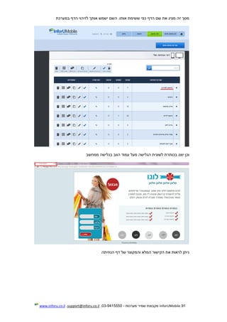 91.InforUMobile‫מערכות‬ ‫שמיר‬ ‫מקבוצת‬-9415550-03,support@inforu.co.il,www.inforu.co.il
‫במערכת‬ ‫הדף‬ ‫לזיהוי‬ ‫אותך‬ ‫ישמש‬ ‫השם‬ .‫אותו‬ ‫ששימת‬ ‫כפי‬ ‫הדף‬ ‫שם‬ ‫את‬ ‫מציג‬ ‫זה‬ ‫מסך‬
‫ממחשב‬ ‫בגלישה‬ ‫הווב‬ ‫עמוד‬ ‫מעל‬ ‫הגלישה‬ ‫לשונית‬ ‫בכותרת‬ ‫יוצג‬ ‫וכן‬
‫הנחיתה‬ ‫דף‬ ‫של‬ ‫והמקוצר‬ ‫המלא‬ ‫הקישור‬ ‫את‬ ‫לראות‬ ‫ניתן‬
 