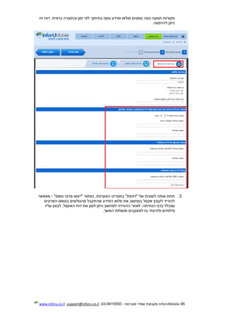 95.InforUMobile‫מערכות‬ ‫שמיר‬ ‫מקבוצת‬-9415550-03,support@inforu.co.il,www.inforu.co.il
‫זה‬ ‫דוח‬ .‫גרפית‬ ‫ובתצורה‬ ‫זמן‬ ‫לפי‬ ‫בחיתוך‬ ‫נוסף‬ ‫ומידע‬ ‫מולאו‬ ‫טפסים‬ ‫כמה‬ ‫תנועה‬ ‫מקורות‬
‫להדפסה‬ ‫ניתן‬.
3."‫טופס‬ ‫פרטי‬ ‫"ייצוא‬ ‫כפתור‬ ,‫המערכת‬ ‫בתפריט‬ "‫"דוחות‬ ‫של‬ ‫לשונית‬ ‫אותה‬ ‫תחת‬-‫מאפשר‬
‫במ‬ ‫אקסל‬ ‫לקובץ‬ ‫להוריד‬‫הפרטים‬ ‫בטופס‬ ‫מהגולשים‬ ‫שהתקבל‬ ‫המידע‬ ‫מלוא‬ ‫את‬ ‫חשב‬
‫עליו‬ ‫לבצע‬ ,‫האקסל‬ ‫דוח‬ ‫את‬ ‫לסנן‬ ‫ניתן‬ ‫למחשב‬ ‫ההורדה‬ ‫לאחר‬ .‫הנחיתה‬ ‫בדף‬ ‫שנכלל‬
‫פילוחים‬‫ולהיעז‬‫ר‬‫המשך‬ ‫ופעולות‬ ‫למעקבים‬ ‫בו‬.
 