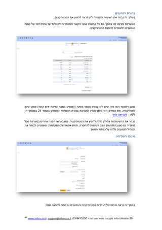 99.InforUMobile‫מערכות‬ ‫שמיר‬ ‫מקבוצת‬-9415550-03,support@inforu.co.il,www.inforu.co.il
‫בחירת‬‫הנמענים‬
‫הנו‬ ‫את‬ ‫להפיץ‬ ‫נרצה‬ ‫להן‬ ‫התפוצה‬ ‫רשימות‬ ‫את‬ ‫נבחר‬ ‫זה‬ ‫בשלב‬.‫טיפיקציה‬
‫כמות‬ ‫של‬ ‫חיווי‬ ‫אחת‬ ‫על‬ ‫ולצד‬ ‫לנו‬ ‫המוגדרות‬ ‫הקשר‬ ‫אנשי‬ ‫קבוצות‬ ‫כל‬ ‫את‬ ‫במסך‬ ‫לנו‬ ‫מציגה‬ ‫המערכת‬
‫רלוונטי‬ ‫הנמענים‬‫י‬.‫הנוטיפיקציה‬ ‫להפצת‬ ‫ם‬
‫שיוך‬ ‫וטוקן‬ )‫קשר‬ ‫איש‬ ‫עריכת‬ ‫במסך‬ ‫(כמופיע‬ ‫מזהה‬ ‫מספר‬ ‫עבורו‬ ‫לנו‬ ‫שיש‬ ‫כזה‬ ‫הוא‬ ‫רלוונטי‬ ‫נמען‬
‫למער‬ ‫להזין‬ ‫ניתן‬ ‫הזה‬ ‫המידע‬ ‫את‬ .‫לאפליקציה‬‫בעמוד‬ ‫כמפורט‬ ‫תכנותית‬ ‫בצורה‬ ‫כת‬24‫ה‬ ‫במסמך‬-
API-‫לחץ‬ ‫לקריאה‬.
‫נוכל‬ ‫במערכת‬ ‫אחרים‬ ‫הפצה‬ ‫בערוצי‬ ‫כמו‬ .‫הנוטיפיקציה‬ ‫את‬ ‫להפיץ‬ ‫נרצה‬ ‫אליה/ן‬ ‫הרשימה/ות‬ ‫את‬ ‫נבחר‬
‫בהזד‬ ‫כאן‬ ‫גם‬ ‫להגדיר‬‫את‬ ‫לבחור‬ ‫משנסיים‬ .‫מתקדמות‬ ‫אפשרויות‬ ‫תחת‬ ,‫להחסרה‬ ‫רשימות‬ ‫גם‬ ‫זו‬ ‫מנות‬
.‫המשך‬ ‫כפתור‬ ‫על‬ ‫נלחץ‬ ‫הנמענים‬ ‫תמהיל‬
‫סיכום‬‫והשליח‬‫ה‬
.‫שלה‬ ‫להפצה‬ ‫שנבחרו‬ ‫והנמענים‬ ‫הנוטיפיקציה‬ ‫הגדרות‬ ‫של‬ ‫סיכום‬ ‫נראה‬ ‫זה‬ ‫במסך‬
 