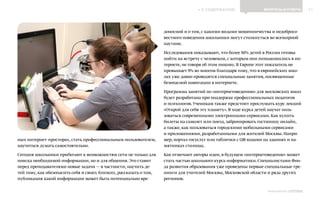 ИНФОШКОЛА
К СОДЕРЖАНИЮ 11
Выпуск 14
ВОПРОСЫ И ОТВЕТЫ
ных интернет-просторах, стать профессиональным пользователем,
научиться думать самостоятельно.
Сегодня школьники прибегают к возможностям сети не только для
поиска необходимой информации, но и для общения. Это ставит
перед преподавателями новые задачи — в частности, научить де-
тей тому, как обезопасить себя и своих близких, рассказать о том,
публикация какой информации может быть потенциально вре-
доносной и о том, с какими видами мошенничества и недобросо-
вестного поведения школьники могут столкнуться во всемирной
паутине.
Исследования показывают, что более 50% детей в России готовы
пойти на встречу с человеком, с которым они познакомились в ин-
тернете, не говоря об этом никому. В Европе этот показатель не
превышает 9% во многом благодаря тому, что в европейских шко-
лах уже давно проводятся специальные занятия, посвященные
безопасной навигации в интернете.
Программа занятий по «интернетоведению» для московских школ
будет разработана при поддержке профессиональных педагогов
и психологов. Ученикам также предстоит прослушать курс лекций
«Открой для себя эту планету». В ходе курса детей научат поль-
зоваться современными электронными сервисами. Как купить
билеты на самолет или поезд, забронировать гостиницу онлайн,
а также, как пользоваться городскими мобильными сервисами
и приложениями, разработанными для жителей Москвы. Напри-
мер, портал госуслуг или таблички с QR-кодами на зданиях и па-
мятниках столицы.
Как отмечают авторы идеи, в будущем «интернетоведение» может
стать частью школьного курса информатики. Специалистами Фон-
да развития образования уже проведены первые специальные тре-
нинги для учителей Москвы, Московской области и ряда других
регионов.
 
