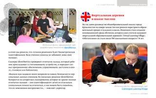 ИНФОШКОЛА
К СОДЕРЖАНИЮ 13
Выпуск 14
ПОЛЕЗНЫЕ СОВЕТЫ
в итоге мы решили, что лучшим решением будет биометрическая
идентификация. Ведь ученики никогда не забывают дома свои
пальцы».
Сканеры identiMetrics проверяют отпечаток пальца, который ребе-
нок прикладывает к считывающему устройству, и передают сиг-
нал программному обеспечению, управляющему доступом в шко-
лу, столовую или библиотеку.
«Вначале нам задавали много вопросов по поводу безопасности пер-
сональных данных учеников.Но поскольку решение identiMetrics
базируется на алгоритмах сканирования,которые не хранят полные
отпечатки пальцев — они идентифицируют детей по отдельным
уникальным точкам на отпечатках,и мы можем быть спокойны,
что их невозможно воспроизвести», — поясняет директор.
Источник фото: официальный сайт
разработчика технологии identiMetrics
Виртуальная деревня
в школе Англии
Не так давно руководство общеобразовательной школы города
Крэмлингтон на северо-западеАнглии решило перестроить образо-
вательный процесс в младших классах.Решением стало создание
инновационной среды обучения,которую сами учителя называют
«виртуальной образовательной деревней» (Virtual LearningVillage).
«Обитателями» ее стали около 700 школьников в возрасте 7-8 лет.
Источник фото: официальный сайт
Cramlington Learning Village
 