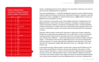 ИНФОШКОЛА
К СОДЕРЖАНИЮ 3
Выпуск 14
ВЕСТИ ИНФОРМАТИЗАЦИИ
водить, например, родительские собрания или педсоветы. Закупать для этого до-
полнительное оборудование не придется.
Еще одно нововведение — в учебной программе каждой из школ-победительниц
появится факультативная дисциплина «Полезный интернет». В рамках занятий
школьники смогут приобрести навыки безопасного и эффективного поиска ин-
формации во всемирной паутине.
После конкурса для каждой из школ был выбран куратор от Департамента ин-
формационных технологий, он будет оказывать поддержку в процессе реали-
зации конкурсного проекта, постоянно поддерживая связь с администрацией
учебного заведения. К 1 апреля 2014 года под руководством куратора школы под-
готовят техническое задание, поэтапный план по воплощению ИТ-концепции
в жизнь.
Конкурс «Школа новых технологий» проходил в несколько этапов, в процессе
отбора число претендентов сокращалось. Так, из 467 школ к этапу составления
мотивационного письма были допущены всего 56 столичных образователь-
ных учреждений. В финале — публичной презентации проектов перед членами
жюри — участвовали лишь 40 школ. Примечательно, что в состав конкурсной
комиссии вошли не только представители Правительства Москвы, но и члены
ведущих ИТ-компаний: Google, IBM, Microsoft, Cisco, «1С», «Мегафон», МТС, Ru-
Center и др.
Следующий конкурс «Школа новых технологий» стартует весной 2014 года. Он
будет более масштабным и охватит значительно большее число школ. Статус
«школы новых технологи», а также технологическую и финансовую поддержку
получат уже не 20, а 200 московских школ. Таким образом, Правительство рас-
считывает постепенно вывести все городские школы на высокий уровень разви-
тия и значительно повысить качество образования в столичных учреждениях.
СПИСОК ПОБЕДИТЕЛЕЙ
КОНКУРСА В РАМКАХ ПРОЕКТА
«ШКОЛА НОВЫХ ТЕХНОЛОГИЙ»
МЕСТО 	 ШКОЛА
1	548
2	1282
3	1537
4	26
5	Интеллектуал
6	1597
7	1828
8	2009
9	1420
10	 1793 (1439)
11	504
12	1568
13	1308
14	1010
15	1353
16	1577
17	1552
18	354
19	1576
20	1811
 