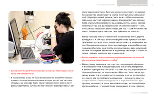 ИНФОШКОЛА
К СОДЕРЖАНИЮ 8
Выпуск 14
ДЕЛИМСЯ ОПЫТОМ
— Какой проект, представленный коллегами из других школ, пока-
зался вам интересным?
— К сожалению, у нас не было возможности подробно ознако-
миться с содержанием проектов наших коллег, но, судя по
отзывам, на конкурс было представлено очень много инте-
ресных проектов, начиная с внутренних корпоративных си-
стем взаимодействия. Ведь ни для кого не секрет, что сейчас
большинство школ входят в состав более крупных объедине-
ний. Корпоративный режим связи между объединенными
школами, система корпоративного взаимодействия должна
быть очень хорошо развита: календарь, почта, диски, единая
номенклатура дел, размещенный в облачной системе — вот,
что для нас актуально. И не только для нас — для большинства
школ, которые представляли свои проекты на конкурс.
И еще «Школа новых технологий» напомнила мне о другом
конкурсе — в 1998 году компания Apple тоже проводила в Мо-
скве конкурс среди школ, наша школа заняла в нем первое ме-
сто. Появившиеся после этого компьютеры в школе были зна-
чимым событием, нам это было очень нужно, дало серьезный
толчок. В то время движение к хорошему «железу» — это было
самое главное, а сегодня все изменилось.
— Какие проекты с использованием информационных технологий
реализуются в вашей школе сегодня?
— Мы активно развиваем систему дистанционного обучения
и взаимодействия в международном масштабе. Например,
в рамках программы «Россия—Италия» мы поддерживаем по-
стоянный контакт со школами юга Италии. Занятия по рус-
скому языку для итальянских учащихся или по итальянско-
му языку для российских школьников — по опыту, нам это
направление кажется интересным и перспективным. Про-
грамму, «начинку» к этим занятиям готовят не только наши
преподаватели — ученики тоже принимают в этом участие,
 