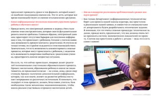 ИНФОШКОЛА
К СОДЕРЖАНИЮ 9
Выпуск 14
ДЕЛИМСЯ ОПЫТОМ
предлагают проводить уроки в том формате, который кажет-
ся наиболее подходящим именно им. Это те дети, которые все
время взаимодействуют со своими итальянскими друзьями.
— Какие информационные технологии помогают упростить процесс
работы и обучения в школе?
— Прежде всего, это электронный дневник и журнал. Они стали
именно теми инструментами, которые смогли фундаментально
решить многие проблемы. Главным образом, электронный днев-
ник гарантирует отсутствие барьеров для получения информа-
ции о том, что происходит с ребенком. Сегодня у учителя появи-
лась возможность прямого контакта с родителями. И учителя не
только готовы, но и крайне нуждаются в этом взаимодействии.
Замечательно, что есть возможность комментировать сложные
процессы, которые могут происходить с ребенком, у педагогов
есть возможность оперативно пообщаться с родителями учени-
ка, предотвратить многие непростые ситуации.
По сути, то, что сейчас происходит, впервые делает родите-
лей полноценными участниками образовательного процесса.
Процесс воспитания, образования ребенка в школе не закан-
чивается, он продолжается везде — на улице, дома, среди свер-
стников. Процесс получения дополнительной информации,
которая, так или иначе, влияет на развитие ребенка посту-
пает непрерывно из различных источников. И понимать, что
лидирует в этом процессе, должен, безусловно, учитель. Нам
необходимы такие механизмы «взаимопонимания», чтобы
школа реально участвовала в процессе воспитания детей.
— Как вы планируете реализовать представленный в рамках кон-
курса проект?
— Как только Департамент информационных технологий вы-
берет для проекта нашей школы куратора, мы приступим
к реализации нашей заявки, и совместно со специалистами
от департамента будем разрабатывать техническое задание.
Я понимаю, что это очень сложная процедура: техническое за-
дание, прежде всего, предполагает, что мы должны очень чет-
ко прописать систему экономических показателей по проек-
ту. А потом мы приступим к работе с детьми — ведь это и есть
самое главное!
 