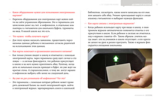 ▲ к содержанию                 Делимся опытом           10


—— Какое оборудование нужно для пользования электронными            библиотеке, посмотреть, какие книги записаны на его имя,
   картами?                                                         или заказать себе обед. Ученик прикладывает карту к специ‑
—— Перечень оборудования для электронных карт можно най‑            альному считывателю и выбирает нужную функцию.
   ти на сайте управления образования. Это и терминалы для
                                                                 —— Как карта связана с электронным журналом?
   зачисления денег на счет, и инфокиоски, и отдельные ком‑
   пьютеры и считыватели для школьного буфета, турникеты         —— Когда ребенок использует карту при входе в школу, в элек‑
   на вход. В нашей школе все это есть.                             тронном журнале автоматически появляется отметка о его
                                                                    присутствии в школе. Если ребенок в системе не отметился,
—— Что нужно, чтобы получить карту?                                 ему в журнале ставится «Н». Таким образом, учитель все‑
—— Для этого нужно написать заявление, предоставить персо‑          гда знает, кто из учеников в школе отсутствует, а кто просто
   нальные данные ребенка и письменное согласие родителей           не дошел на урок и решил прогулять. Также в журнале фик‑
   на использование этих данных.                                    сируются опоздания школьника.

—— Как карты помогают в организации школьного питания?
—— Как только ученик входит в школу и отмечается с помощью
   электронной карты, через терминалы сразу идет сигнал в сто‑
   ловую — в системе фиксируется, что ребенок присутствует
   в школе и на него нужно приготовить обед. Поэтому, когда
   дети из начальных классов приходят в буфет, их уже ждут на‑
   крытые столы. А старшеклассники, к тому же, могут заранее
   в инфокиоске выбрать себе меню на следующий день.

—— Вы уже не раз упоминали об инфокиоске? Что это?
—— Это терминалы, с помощью которых ребенок может прове‑
   рить денежный баланс на своей электронной карте, войти
   в электронный журнал, зарезервировать книги в школьной

                                                                                                                ИНФОШКОЛА   Выпуск 2
 