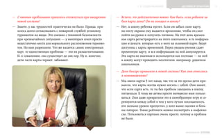 ▲ к содержанию                Делимся опытом            11


—— С какими проблемами пришлось столкнуться при внедрении       —— Кстати, это действительно важно. Как быть, если ребенок за‑
   новой системы?                                                  был карту дома? Он не попадет в школу?
—— Знаете, у нас трудностей практически не было. Правда, при‑   —— Нет, в школу ребенка пустят. Если он забыл свою карту,
   шлось долго согласовывать с пожарной службой установку          на посту охраны ему выдается временная, чтобы он смог
   турникетов на входе. Это связано с техникой безопасности        пойти на уроки и получить питание. На этот день времен‑
   при чрезвычайных ситуациях — у некоторых школ просто            ная карта регистрируется на этого школьника, и та информа‑
   недостаточно места для нормального расположения турнике‑        ция и деньги, которые есть у него на основной карте, будут
   тов. Но нам разрешили. Что же касается самих электронных        доступны с карты временной. Перед уходом ученик сдает
   карт, то единственная проблема — это их размагничивание.        временную карту, и вся информация на ней аннулируется.
   И, к сожалению, она существует до сих пор. Ну и, конечно,       Эта карта не именная и используется как гостевая — по ней
   дети часто карты теряют, забывают.                              в школу могут проходить посетители, например, родители
                                                                   школьников.

                                                                —— Дети быстро привыкли к новой системе? Как они отнеслись
                                                                   к нововведениям?
                                                                —— Мы ввели карты 5 лет назад, так что за это время дети при‑
                                                                   выкли, что карты всегда нужно носить с собой. Они знают,
                                                                   что если карта есть, то ты без проблем заходишь в школу,
                                                                   питаешься. К тому же детям просто интересно ими пользо‑
                                                                   ваться. Они даже превратили это в своеобразную игру и со‑
                                                                   ревнуются между собой в том у кого лучше посещаемость,
                                                                   кто меньше уроков пропустил, у кого выше оценки и боль‑
                                                                   ше пятерок. Такие рейтинги можно посмотреть в инфокио‑
                                                                   ске. Пользоваться картами очень просто, потому и проблем
                                                                   не было.



                                                                                                               ИНФОШКОЛА   Выпуск 2
 