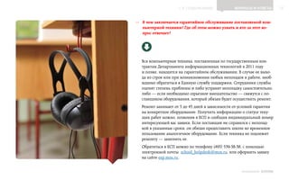 ▲ к содержанию              Вопросы и ответы          13


—— В чем заключается гарантийное обслуживание поставляемой ком-
   пьютерной техники? Где об этом можно узнать и кто за этот во-
   прос отвечает?




  Вся компьютерная техника, поставленная по государственным кон‑
  трактам Департамента информационных технологий в 2011 году
  и позже, находится на гарантийном обслуживании. В случае ее выхо‑
  да из строя или при возникновении любых неполадок в работе, необ‑
  ходимо обратиться в Единую службу поддержки. Сотрудники службы
  оценят степень проблемы и либо устранят неполадку самостоятельно,
  либо — если необходимо серьезное вмешательство — свяжутся с по‑
  ставщиком оборудования, который обязан будет осуществить ремонт.
  Ремонт занимает от 5 до 45 дней в зависимости от условий гарантии
  на конкретное оборудование. Получить информацию о статусе теку‑
  щих работ можно, позвонив в ЕСП и сообщив индивидуальный номер
  интересующей вас заявки. Если поставщик не справился с неполад‑
  кой в указанные сроки, он обязан предоставить школе во временное
  пользование аналогичное оборудование. Если техника не подлежит
  ремонту — заменить ее.
  Обратиться в ЕСП можно по телефону (495) 539‑38‑38, с помощью
  электронной почты school_helpdesk@mos.ru, или оформить заявку
  на сайте esp.mos.ru.


                                                   ИНФОШКОЛА   Выпуск 2
 