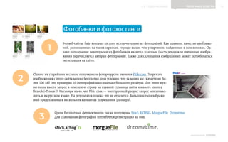 ▲ к содержанию              Полезные советы          16




                       Фотобанки и фотохостинги

            1
                      Это веб-сайты, база которых состоит исключительно из фотографий. Как правило, качество изображе‑
                      ний, размещенных на таких сервисах, гораздо выше, чем у картинок, найденных в поисковиках. Од‑
                      нако пользование некоторыми из фотобанков является платным (часть доходов за скачанные изобра‑
                      жения перечисляется авторам фотографий). Также для скачивания изображений может потребоваться
                      регистрация на сайте.




2
    Одним их старейших и самым популярным фоторесурсом является Flikr.com. Загружать
    изображения с этого сайта можно бесплатно, при условии, что за месяц вы скачаете не бо‑
    лее 100 Мб (это примерно 10 фотографий максимально большого размера). Для этого нуж‑
    но лишь ввести запрос в поисковую строку на главной странице сайта и нажать кнопку
    Search («Поиск»). Несмотря на то, что Flikr.com — иностранный ресурс, запрос можно вво‑
    дить и на русском языке. На результатах поиска это не отразится. Большинство изображе‑
    ний представлены в нескольких вариантах разрешения (размера).




       3
                 Среди бесплатных фотохостингов также популярны Stock.XCHNG, MorgueFile, Drimstime.
                 Для скачивания фотографий потребуется регистрация на них.




                                                                                                        ИНФОШКОЛА   Выпуск 2
 