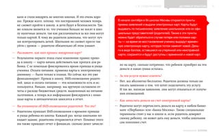 ▲ к содержанию                  Делимся опытом            9


   вали и стали внедрять во многих школах. И это очень хоро‑
   шо. Прежде всего, потому, что посторонний человек теперь        В начале сентября в 94 школах Москвы откроются пункты
   не сможет пройти в школу, и дети будут в безопасности. Так‑     приема заявлений и выдачи электронных карт. Карты будут
   же плюсом является то, что ученики больше не носят в шко‑       выдавать по письменному заявлению школьников или их офи-
   лу наличные деньги, так как расплачиваться за все они могут     циальных представителей (родителей). Также в эти пункты
   только картой. К тому же родители довольны, что могут луч‑      можно будет обратиться в случае потери или поломки кар-
   ше контролировать детей. Школьник не сможет просто так          ты — на время ее восстановления ученику выдадут времен-
   уйти с уроков — родители обязательно об этом узнают.            ную электронную карту, которую потом заменят новой. День-
                                                                   ги в виде баллов, оставшиеся на утерянной или неисправной
—— Расскажите, как шел процесс внедрения карт?
                                                                   карте, сохранятся и будут доступны с временной и новой карт.
—— Результатом первого этапа стало изменение правил прохо‑
   да в школу — карта начала действовать как пропуск для ре‑
   бенка. С ее помощью фиксировалось время прихода и ухода          но на карту, сколько потрачено, что ребенок приобрел на эти
   ученика. Оплата питания, привязка карты к электронному           деньги и какая сумма осталась.
   дневнику — были только в планах. Но сейчас все это уже        —— За эти услуги нужно платить?
   функционирует. Проход в школу, SMS-оповещение родите‑
   лей, заказ и оплата питания — эти возможности есть и ис‑      —— Нет, все абсолютно бесплатно. Родители должны только на‑
   пользуются. Раньше, например, мы вручную составляли от‑          писать заявление о том, что хотят подключить эту услугу.
   четы о расходе бюджетных средств, выделенных на питание          И так же, написав заявление, они могут отказаться от получе‑
   льготников, а теперь вся информация фиксируются с помо‑          ния оповещений.
   щью карты и автоматически заносится в отчет.                  —— Как зачислять деньги на счет электронной карты?
—— Вы упомянули об SMS-оповещении родителей. Что это?            —— Родители могут перечислить деньги на карту в любом банко‑
—— Родителям приходят SMS-оповещения о времени прихода              мате «Сбербанка» или «Банка Москвы». Также специальные
   и ухода ребенка из школы. Каждый раз, когда школьник по‑         терминалы стоят у нас в школе и, если родитель доверяет
   кидает здание, родителям отправляется отчет. Помимо этого        своему ребенку, он может дать ему деньги, чтобы школьник
   им также приходит отчет о финансах: сколько денег зачисле‑       сам пополнил счет.

                                                                                                                  ИНФОШКОЛА   Выпуск 2
 