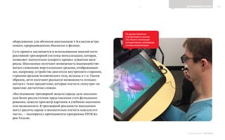 14ЗАРУБЕЖНЫЙ ОПЫТ
Выпуск 18ИНФОШКОЛА
оборудование для обучения школьников 3–8 классов астро-
номии, природоведению, биологии и физике.
Суть проекта заключается в использовании школой инте-
рактивной трехмерной системы визуализации, которая,
позволяет значительно ускорить процесс усвоения мате-
риала. Школьники получают возможность взаимодейство-
ватьсо сложными виртуальными средами, отображающи-
ми, например, устройство двигателя внутреннего сгорания,
строение органов человеческого тела, вулкана и т.п. Таким
образом, дети получают реальную возможность познако-
миться с теми предметами, которые изучить «изнутри» на
практике достаточно сложно.
«Исследование трехмерной модели сердца дало школьни-
кам более реалистичное представление о его функциони-
ровании, нежели просмотр картинок в учебнике анатомии
или видеозаписи. В трехмерной реальности школьники
могут рассечь сердце и внимательно изучить каждую его
часть», — подчеркнул преподаватель программы STEM Ка-
рен Уилсон.
На уроках биологии
и астрономии в школах
Лос-Альтос используют
интерактивную трехмерную
систему визуализации
К СОДЕРЖАНИЮ
 