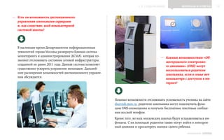 ▲ к содержанию               Вопросы и ответы         13


—— Есть ли возможность дистанционного
   управления школьными серверами
   и, как следствие, всей компьютерной
   системой школы?




   В настоящее время Департаментом информационных
   технологий города Москвы развернута Единая система
   мониторинга и администрирования (ЕСМА), которая по-
                                                                                          —— Какими возможностями «Об-
   зволяет отслеживать состояние сетевой инфраструктуры,
                                                                                             щегородского электронно-
   созданной не ранее 2011 года. Данная система позволяет
                                                                                             го дневника» (ОЭД) могут
   существенно ускорить устранение неполадок. Дальней-
                                                                                             воспользоваться родители
   шее расширение возможностей дистанционного управле-
                                                                                             школьника, если в семье нет
   ния обсуждается.
                                                                                             компьютера с доступом в ин-
                                                                                             тернет?




                                                            Помимо возможности отслеживать успеваемость ученика на сайте
                                                            dnevnik.mos.ru, родители школьника могут подключить функ-
                                                            цию SMS-оповещения и получать бесплатные текстовые сообще-
                                                            ния на свой телефон.
                                                            Кроме того, во всех московских школах будут устанавливаться ин-
                                                            фоматы. С их помощью родители также могут войти в электрон-
                                                            ный дневник и просмотреть оценки своего ребенка.
                                                                                                            ИНФОШКОЛА Выпуск 3
 