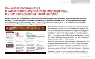 ▲ к содержанию               Полезные советы         16




Как школе подключиться
к «Общегородскому электронному дневнику»,
и в чем преимущества новой системы?
В новом учебном году все электронные дневники московских школьников будет предложено перевести на единую городскую
платформу — «Общегородской электронный дневник» (ОЭД). Платформа разработана за счет государственного бюджета и ее
использование абсолютно бесплатно для школ и родителей. Чем новая система отличается от своих предшественников и как
подключиться к «Общегородскому электронному дневнику»?

                                                             Во многих общеобразовательных учреждениях столицы электрон-
                                                             ные дневники начали использовать еще несколько лет назад. То-
                                                             гда же появились десятки компаний, предлагавших образователь-
                                                             ным учреждениям свои программные разработки в этой области.
                                                             Среди них — «Баллов.нет», «Хорошист.ком», «Электронный днев-
                                                             ник» и т. д. При этом за использование таких электронных дневни-
                                                             ков школам нередко приходилось платить, что, увы, не гарантиро-
                                                             вало отсутствие проблем в работе системы.
                                                             В отличие от большинства других платформ, «Общегородской элек-
                                                             тронный дневник» финансируется из средств городского бюдже-
                                                             та. Пользоваться системой школы могут совершенно бесплатно.
                                                             К тому же учителя и родители получают возможность участвовать
                                                             в совершенствовании системы, внося свои пожелания и замечания.
                                                             Переходить или нет на новую платформу, каждая школа будет ре-
                                                             шать самостоятельно. Тем, кто захочет подключиться к «Общего-

                                                                                                             ИНФОШКОЛА Выпуск 3
 