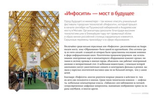 ▲ к содержанию        Вести информатизации           2




«Инфосити» — мост в будущее
Город будущего в миниатюре – так можно описать уникальный
фестиваль городских технологий «Инфосити», который прошел
в начале сентября на Пушкинской набережной и Андреевском
мосту в Москве. Организаторы доказали: благодаря высоким
технологиям уже в ближайшие пару лет привычный облик
и образ жизни российской столицы кардинально изменятся.
Серьезные перемены произойдут и в сфере образования.

Неслучайно среди восьми отраслевых зон «Инфосити», расположенных на Андре-
евском мосту, зона «Образование» была одной из крупнейших. Она состояла сра-
зу из пяти секций, в каждой из которых были представлены последние новинки
в сфере информатизации школ. Посетителям продемонстрировали, как исполь-
зование электронных карт и компьютерного оборудования изменит процесс пи-
тания и систему прохода в школах города, объяснили, как работает электронный
дневник и интерактивный стол. А мобильная видеостудия, с помощью которой
школьники смогут самостоятельно снимать и монтировать фильмы и ролики, вы-
звала у взрослых посетителей выставки едва ли не больший интерес, чем у самих
детей.
Благодаря «Инфосити» многие родители впервые увидели в действии то, чем
их дети уже пользуются в школах. Среди таких технических новинок — инфома-
ты, мобильные компьютерные классы, «Лабдиски» для наблюдения за погодой,
суперсовременные цифровые микроскопы, выводящие изображение прямо на эк-
раны ноутбуков, и многое другое.
                                                              ИНФОШКОЛА Выпуск 3
 