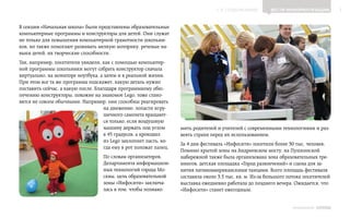 ▲ к содержанию          Вести информатизации          3


В секции «Начальная школа» были представлены образовательные
компьютерные программы и конструкторы для детей. Они служат
не только для повышения компьютерной грамотности школьни-
ков, но также помогают развивать мелкую моторику, речевые на-
выки детей, их творческие способности.
Так, например, посетители увидели, как с помощью компьютер-
ной программы школьники могут собрать конструктор сначала
виртуально, на мониторе ноутбука, а затем и в реальной жизни.
При этом все та же программа подскажет, какую деталь нужно
поставить сейчас, а какую после. Благодаря программному обес-
печению конструкторы, похожие на знакомое Lego, тоже стано-
вятся не совсем обычными. Например, они способны реагировать
                                     на движение: лопасти игру-
                                     шечного самолета вращают-
                                     ся только, если воздушную
                                     машину держать под углом       мить родителей и учителей с современными технологиями и раз-
                                     в 45 градусов, а крокодил      веять страхи перед их использованием.
                                     из Lego захлопнет пасть, ко-
                                                                    За 4 дня фестиваль «Инфосити» посетили более 30 тыс. человек.
                                     гда ему в рот положат палец.
                                                                    Помимо крытой зоны на Андреевском мосту, на Пушкинской
                                    По словам организаторов,        набережной также была организована зона образовательных тре-
                                    Департамента информацион-       нингов, детская площадка «Город развлечений» и сцена для за-
                                    ных технологий города Мо-       нятия латиноамериканскими танцами. Всего площадь фестиваля
                                    сквы, цель образовательной      составила около 3,5 тыс. кв. м. Из-за большого потока посетителей
                                    зоны «Инфосити» заключа-        выставка ежедневно работала до позднего вечера. Ожидается, что
                                    лась в том, чтобы познако-      «Инфосити» станет ежегодным.


                                                                                                                    ИНФОШКОЛА Выпуск 3
 