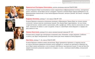 Программное обеспечение
                                     ▲ к содержанию      и компьютерные технологии в школах              6



Кривохатько Екатерина Алексеевна, учитель начальных классов СОШ № 2009
В школе будущего будут использоваться самые современные информационные системы, электронные
книги, планшеты, всегда будет доступ в интернет. Учителя и ученики будут хорошо разбираться в ин-
формационных технологиях. А еще школа будущего большая, светлая и уютная. Это школа, в которой
всем хорошо.

Бодрова Ангелина, ученица 11 «А» класса СОШ № 1254
В школе будущего изменится отношение учеников к образованию. Важны будут не столько оценки
в аттестате, сколько качество полученных знаний. Эти знания будут гарантировать, что мы готовы
к взрослой жизни, сможем найти и реализовать себя в профессии. Сейчас многие школьники не пони-
мают, насколько это важно и «спят» на уроках. А ведь то, какой будет школа будущего, в первую оче-
редь зависит от нас.

Зинина Анастасия, ученица 8 «А» класса лингвистической гимназии № 1531
Сегодня много говорят про электронное оснащение школ. Возможно, вскоре дневники, учебники
и книги у нас будут электронными. Но наша школа уже очень похожа на школу будущего.

Ким Анна, ученица 11 «Б» класса СОШ № 2009
В школе будущего появятся новые дисциплины, будут проводиться тренинги, в старших классах
из списка школьных предметов ученики смогут выбирать те, которые им пригодятся в будущем (ко-
му‑то будет нужна математика, а кто‑то возьмет себе больше часов русского языка). К тому же было бы
здорово выполнять домашние задания не в тетради, а в сети, с помощью какой‑нибудь специальной
программы.



                                                                                    ИНФОШКОЛА Выпуск 3
 