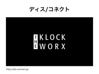 ディス/コネクト
http://dis-connect.jp
 