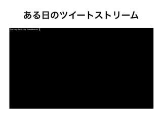 ある日のツイートストリーム
 